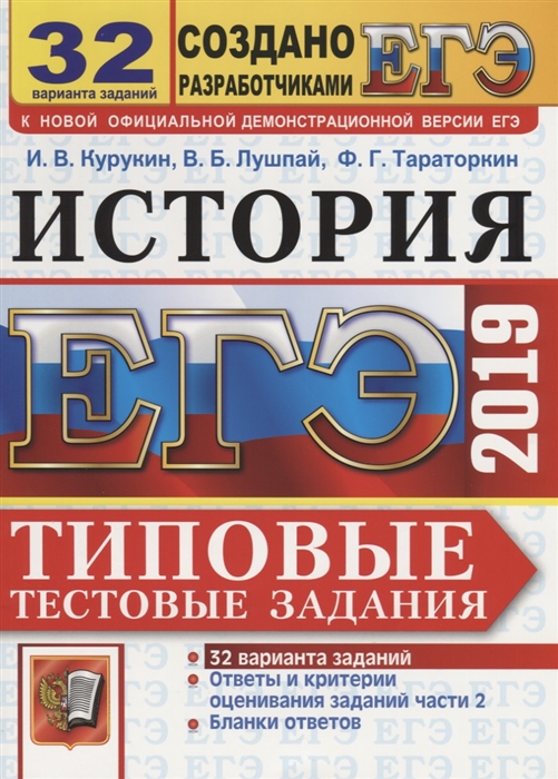 

ЕГЭ 2019 История Типовые тестовые задания 32 варианта заданий Ответы и критерии оценивания заданий части 2 Бланки ответов