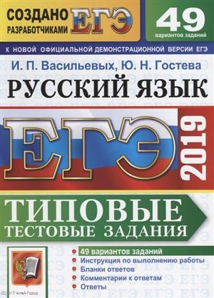 

ЕГЭ 2019 Русский язык Типовые тестовые задания 49 вариантов заданий Инструкция по выполнению работы Бланки ответов Комментарии к ответам Ответы