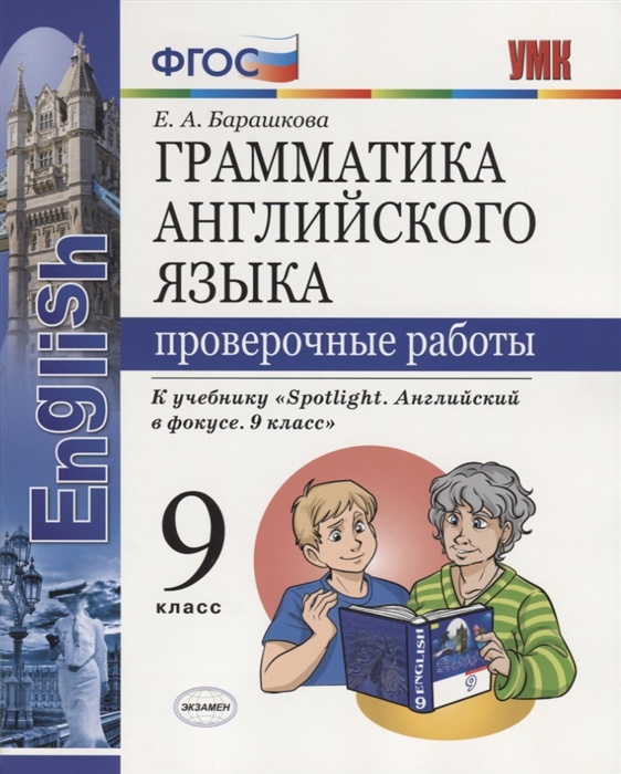 

Грамматика английского языка 9 класс Проверочные работы К учебнику Ю Е Ваулиной и др Spotlight Английский в фокусе
