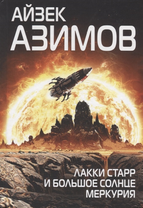 

Лакки Старр и большое солнце Меркурия