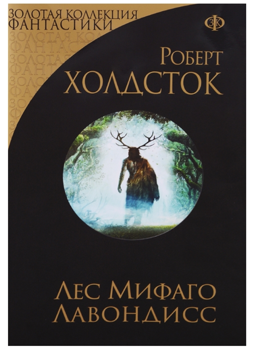 

Лес Мифаго Лавондисс