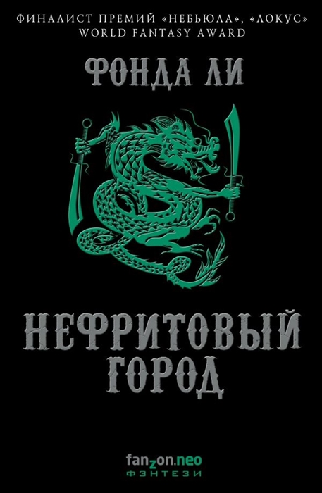 

Нефритовый город
