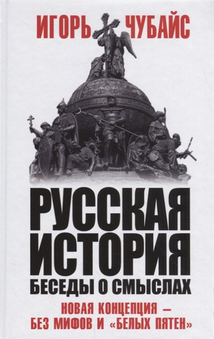 

Русская история беседы о смыслах Новая концепция без мифов и белых пятен