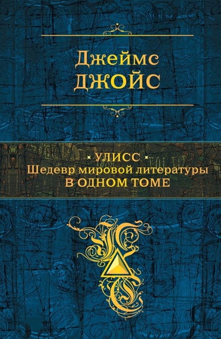 

Улисс Шедевр мировой литературы в одном томе