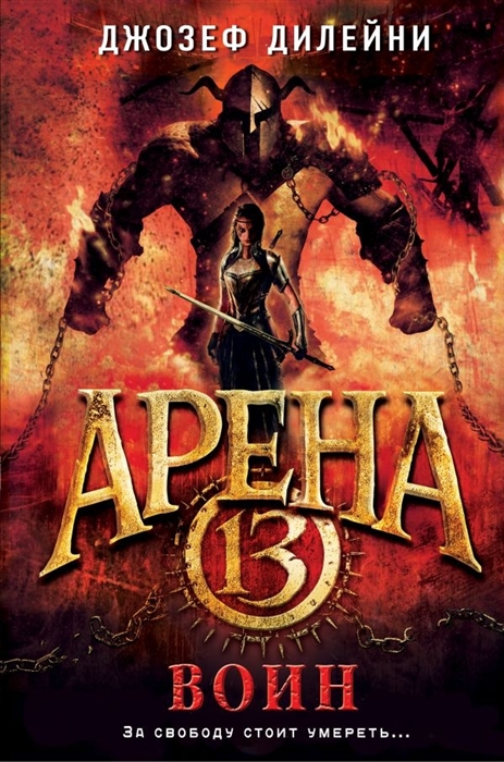 

Арена 13 Воин