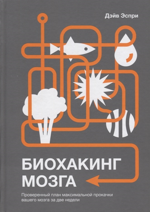 

Биохакинг мозга Проверенный план максимальной прокачки вашего мозга за две недели