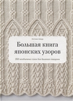 Большая книга японских узоров. 260 необычных схем для вязания спицами Большая книга японских узоров. 260 необычных схем для вязания спицами