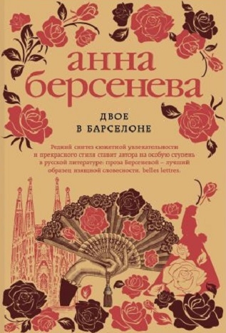 

Двое в Барселоне