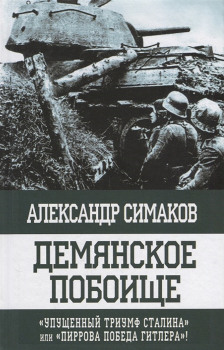 

Демянское побоище Упущенный триумф Сталина или пиррова победа Гитлера