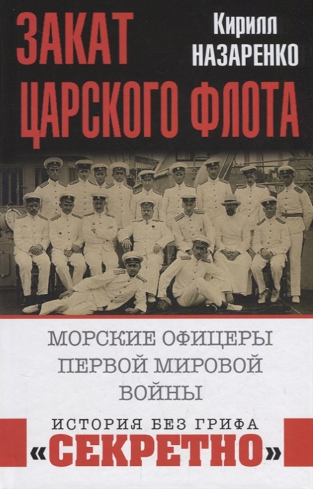 

Закат царского флота Морские офицеры Первой Мировой войны