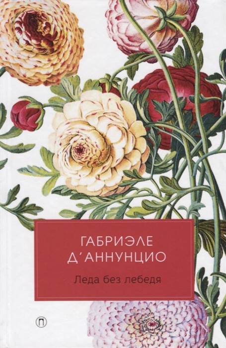 

Леда без лебедя