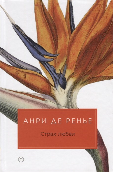 

Страх любви