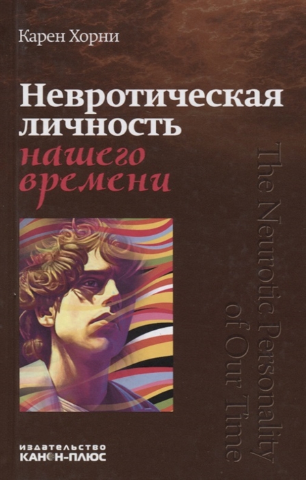 

Невротическая личность нашего времени