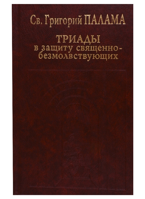 

Триады в защиту священнобезмолствующих
