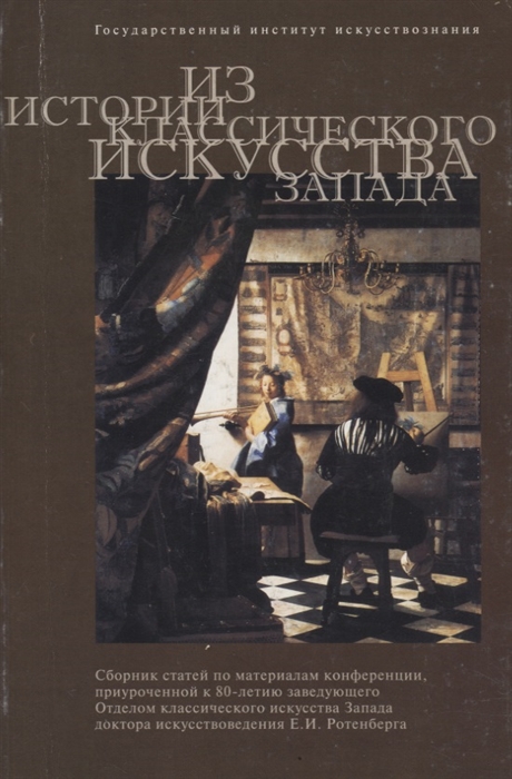 

Из истории классического искусства Запада