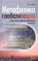 Метафизика глобализации. Культурно-цивилизационный контекст Метафизика глобализации. Культурно-цивилизационный контекст