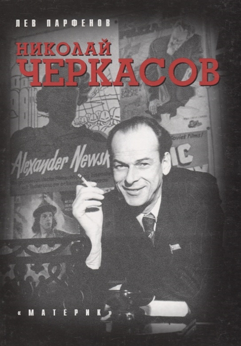 

Николай Черкасов
