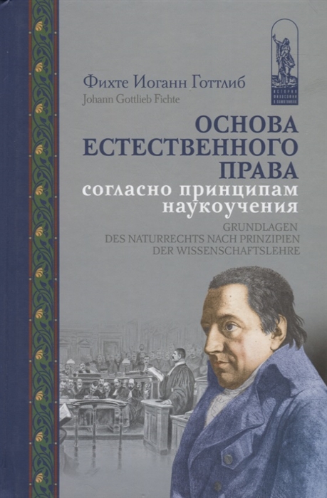 Основа естественного права согласно принципам наукоучения