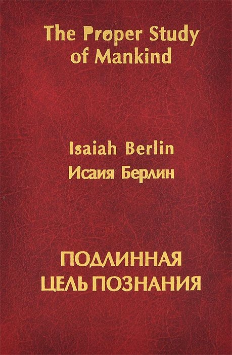 

Подлинная цель познания