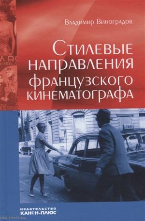 

Стилевые направления французского кинематографа