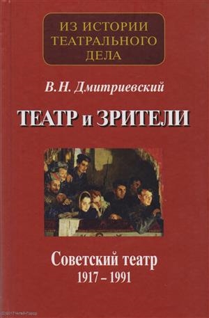 

Театр и зрители Отечественный театр в системе отношений сцены и публики Часть 2 Советский театр 1917-1991 гг