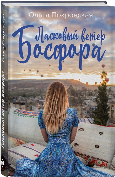 

Ласковый ветер Босфора