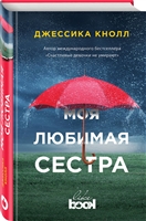 Моя любимая сестра Моя любимая сестра
