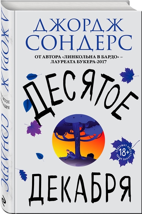 

Десятое декабря