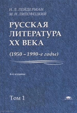 Лейдерман Н., Липовецкий М. Русская литература XX века 1950-1990-е годы Том 1 1953-1968 Лейдерман Н., Липовецкий М. Русская литература XX века 1950-1990-е годы Том 1 1953-1968