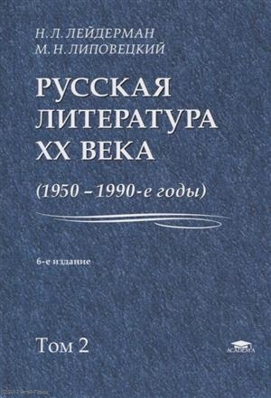 Лейдерман Н., Липовецкий М. Русская литература XX века 1950-1990-е годы Том 2 1968-1990 Лейдерман Н., Липовецкий М. Русская литература XX века 1950-1990-е годы Том 2 1968-1990