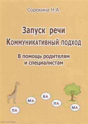 

Запуск речи Коммуникативный подход В помощь родителям и специалистам