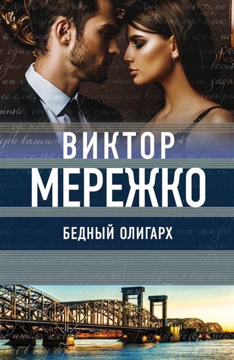 

Бедный олигарх