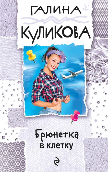

Брюнетка в клетку
