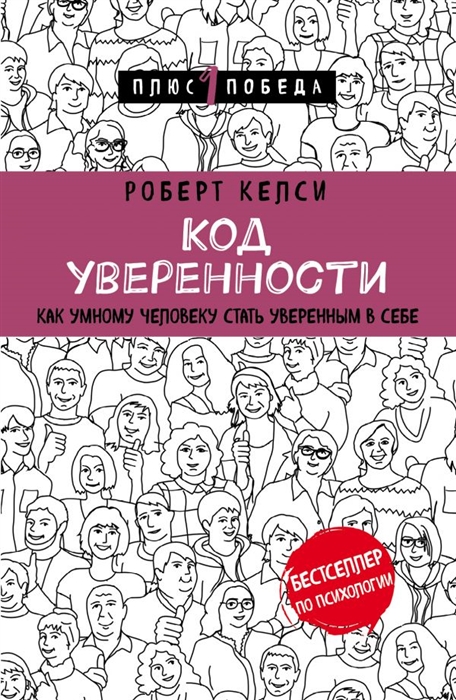 

Код уверенности Как умному человеку стать уверенным в себе