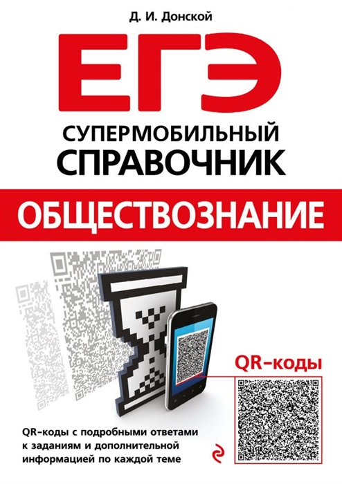 

ЕГЭ Обществознание Супермобильный справочник
