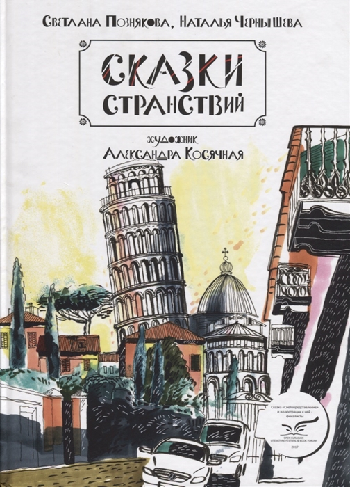 

Сказки странствий