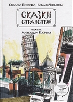 Сказки странствий Сказки странствий