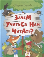 Зачем учиться нам читать? Мудрая сказка для детей Зачем учиться нам читать? Мудрая сказка для детей