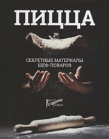 Пицца. Секретные материалы шеф-поваров Пицца. Секретные материалы шеф-поваров