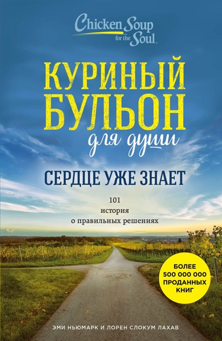 

Куриный бульон для души Сердце уже знает 101 история о правильных решениях