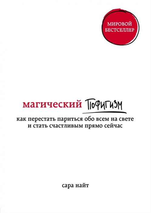 

Магический пофигизм Как перестать париться обо всем на свете и стать счастливым прямо сейчас