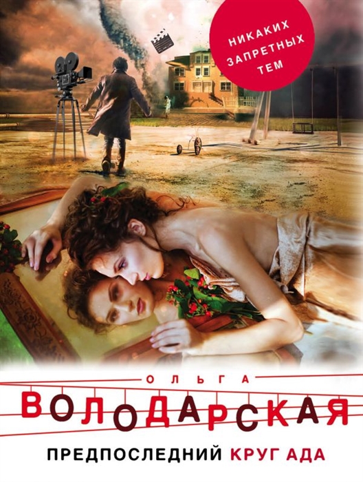 

Предпоследний круг ада