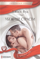Убежище страсти Убежище страсти