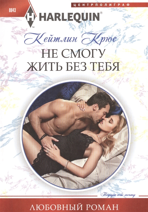 

Не смогу жить без тебя