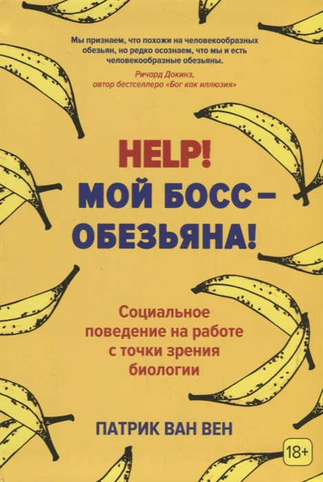 

Help Мой босс обезьяна Социальное поведение на работе с точки зрения биологии