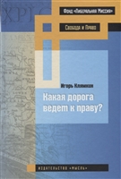 Какая дорога ведет к праву? Какая дорога ведет к праву?