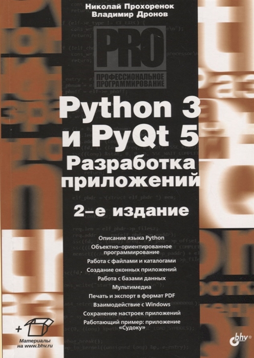 Прохоренок Н., Дронов В. - Python 3 и PyQt 5 Разработка приложений