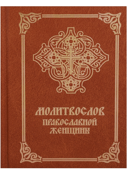 

Молитвослов православной женщины