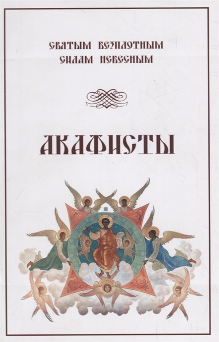 

Акафисты Святым Безплотным Силам Небесным