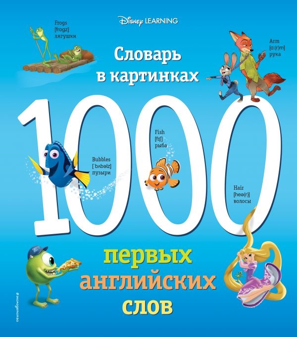 

1000 первых английских слов Словарь в картинках